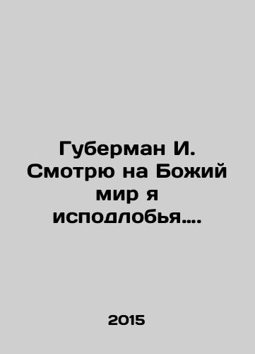 Guberman I. Smotryu na Bozhiy mir ya ispodlobya…./Huberman I. Look at Gods world I am an underdog. In Russian - landofmagazines.com