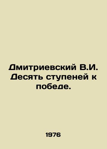 Dmitrievskiy V.I. Desyat stupeney k pobede./Dmitrievsky V.I. Ten Steps to Victory. In Russian - landofmagazines.com