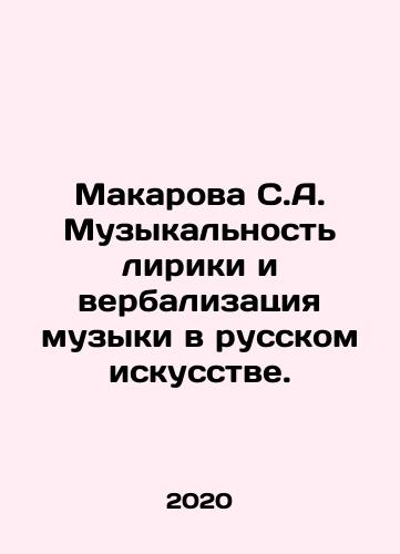 Makarova S.A. Muzykalnost liriki i verbalizatsiya muzyki v russkom iskusstve./Makarova S.A. Musicality of Lyrics and Verbalization of Music in Russian Art. In Russian - landofmagazines.com