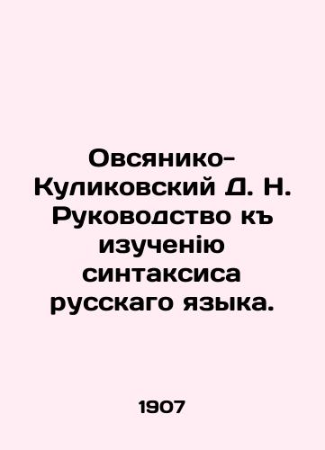 Ovsyaniko-Kulikovskiy D. N. Rukovodstvo k izucheniyu sintaksisa russkago yazyka./Ovsyaniko-Kulikovsky D. N. Guide to learning the syntax of the Russian language. In Russian - landofmagazines.com
