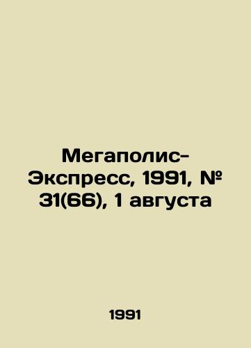 Megapolis-Ekspress, 1991, # 31(66), 1 avgusta/Megapolis-Express, 1991, # 31 (66), 1 August In Russian - landofmagazines.com