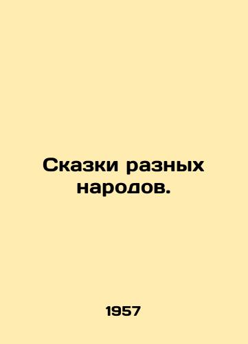 Skazki raznykh narodov./Tales of different peoples. In Russian - landofmagazines.com