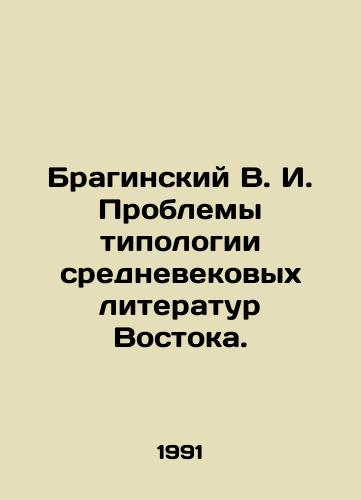 Braginskiy V. I. Problemy tipologii srednevekovykh literatur Vostoka./Braginsky V. I. The problems of the typology of medieval literature in the East. In Russian - landofmagazines.com