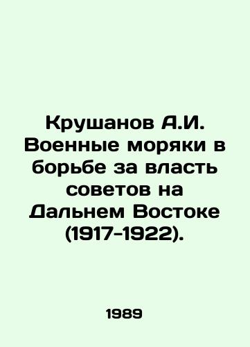 Krushanov A.I. Voennye moryaki v borbe za vlast sovetov na Dalnem Vostoke (1917-1922)./Krushanov A.I. Military sailors in the struggle for Soviet power in the Far East (1917-1922). In Russian - landofmagazines.com