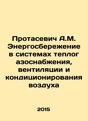 Protasevich A.M. Energosberezhenie v sistemakh teplogazosnabzheniya, ventilyatsii i konditsionirovaniya vozdukha/Protasevich A.M. Energy Saving in Heat and Gas Supply, Ventilation and Air Conditioning Systems In Russian - landofmagazines.com