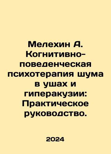 Melekhin A. Kognitivno-povedencheskaya psikhoterapiya shuma v ushakh i giperakuzii: Prakticheskoe rukovodstvo./Melekhin A. Cognitive Behavioral Psychotherapy for Tinnitus and Hyperacusia: A Practical Guide. In Russian - landofmagazines.com