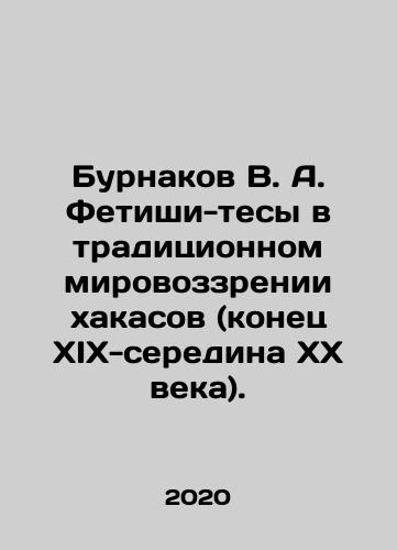 Burnakov V. A. Fetishi-tesy v traditsionnom mirovozzrenii khakasov (konets XIX-seredina XX veka)./Burnakov V. A. Fetish-teses in the traditional worldview of the hakas (late 19th-mid 20th century). In Russian - landofmagazines.com