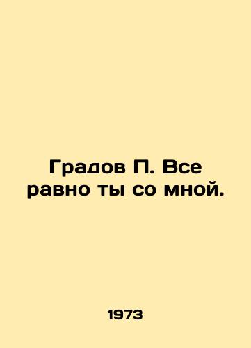Gradov P. Vse ravno ty so mnoy./Grad P. Youre with me anyway. In Russian - landofmagazines.com