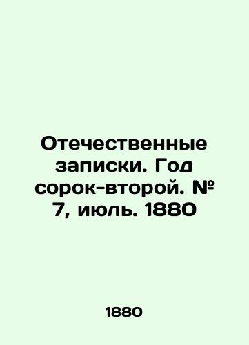 Otechestvennye zapiski. God sorok-vtoroy. # 7, iyul. 1880/Domestic Memos. Year Forty-Two. # 7, July. 1880 In Russian - landofmagazines.com