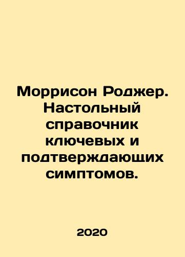 Morrison Rodzher. Nastolnyy spravochnik klyuchevykh i podtverzhdayushchikh simptomov./Morrison Roger: A desktop guide to key and supporting symptoms. In Russian - landofmagazines.com