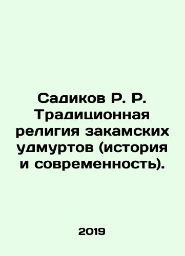 Sadikov R. R. Traditsionnaya religiya zakamskikh udmurtov (istoriya i sovremennost)./Radikov R. Traditional religion of Zakamsk Udmurts (history and modernity). In Russian - landofmagazines.com