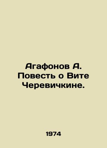 Agafonov A. Povest o Vite Cherevichkine./Agafonov A. The Tale of Vita Cherevichkin. In Russian - landofmagazines.com