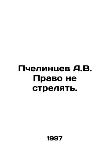 Pchelintsev A.V. Pravo ne strelyat./A.V. Bechelintsev The right not to shoot. In Russian - landofmagazines.com