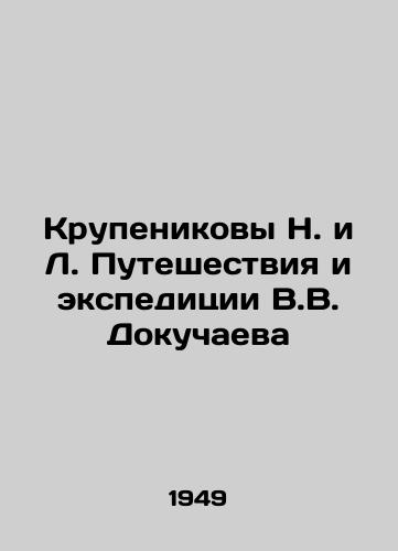 Krupenikovy N. i L. Puteshestviya i ekspeditsii V.V. Dokuchaeva/Krupenikov N. and L. Dokuchaevs Voyages and Expeditions In Russian - landofmagazines.com