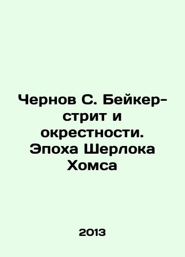 Chernov S. Beyker-strit i okrestnosti. Epokha Sherloka Khomsa/Chernov S. Baker Street and its surroundings: The Age of Sherlock Homs In Russian - landofmagazines.com