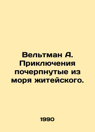Veltman A. Priklyucheniya pocherpnutye iz morya zhiteyskogo./Weltman A. Adventures drawn from the sea of life. In Russian - landofmagazines.com