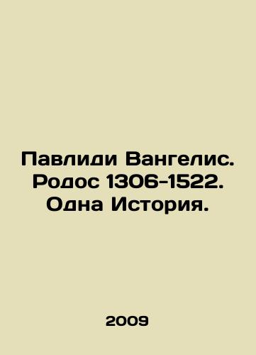 Pavlidi Vangelis. Rodos 1306-1522. Odna Istoriya./Pavlidi Vangelis. Rhodes 1306-1522. One History. In Russian - landofmagazines.com