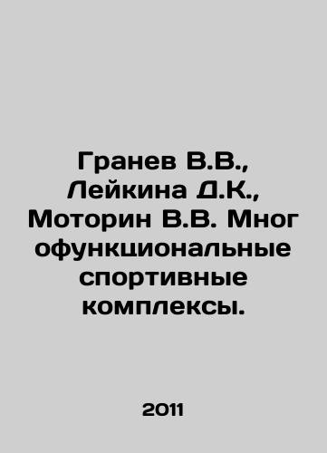 Granev V.V.,  Leykina D.K.,  Motorin V.V. Mnogofunktsionalnye sportivnye kompleksy./Granev V.V.,  Leykina D.K.,  Motorin V.V. Multifunctional sports complexes. In Russian - landofmagazines.com