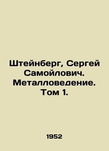 Shteynberg, Sergey Samoylovich. Metallovedenie. Tom 1./Steinberg, Sergey Samoylovich. Metallurgy. Volume 1. In Russian - landofmagazines.com