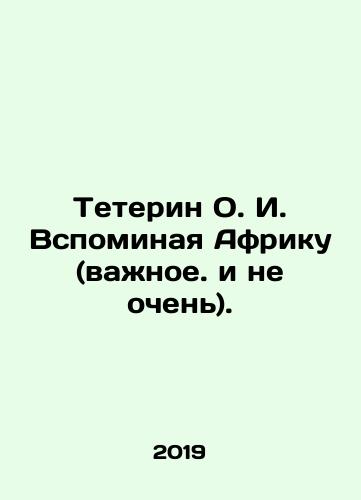 Teterin O. I. Vspominaya Afriku (vazhnoe. i ne ochen)./Teterine O.I. Remembering Africa (important and not very important). In Russian - landofmagazines.com