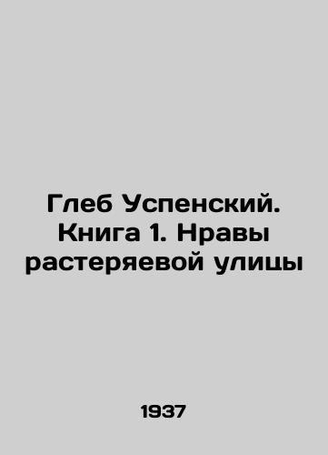 Gleb Uspenskiy. Kniga 1. Nravy rasteryaevoy ulitsy/Gleb Uspensky. Book 1. The Morals of a Lost Street In Russian - landofmagazines.com