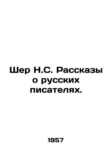 Sher N.S. Rasskazy o russkikh pisatelyakh./Cher N.S. Stories about Russian Writers. In Russian - landofmagazines.com