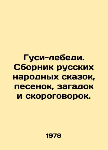 Gusi-lebedi. Sbornik russkikh narodnykh skazok, pesenok, zagadok i skorogovorok./Geese-swans. A collection of Russian folk tales, songs, riddles and short stories. In Russian - landofmagazines.com