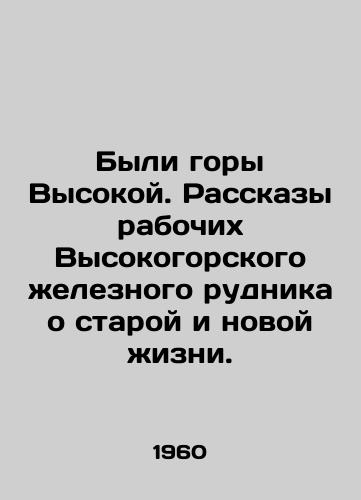 Byli gory Vysokoy. Rasskazy rabochikh Vysokogorskogo zheleznogo rudnika o staroy i novoy zhizni./There were High Mountains. Tales of old and new life by the workers of the Vysokogorsk Iron Mine. In Russian - landofmagazines.com
