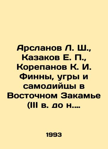 Arslanov L. Sh.,  Kazakov E. P.,  Korepanov K. I. Finny, ugry i samodiytsy v Vostochnom Zakame (III v. do n. e.-XIV v. n. e.). Opyt arkheologo-toponimicheskogo izucheniya etnokulturnoy istorii regiona./Arslanov L. Sh.,  Kazakov E. P.,  Korepanov K. I. Finns, Ugrians and Samodians in the Eastern Transkamye (3rd century BC-14th century AD). Experience in archaeological and toponymic study of the ethno-cultural history of the region. In Russian - landofmagazines.com