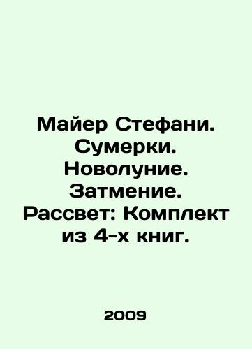 Mayer Stefani. Sumerki. Novolunie. Zatmenie. Rassvet: Komplekt iz 4-kh knig./Myer Stephanie. Twilight. New Moon. Eclipse. Dawn: Set of 4 books. In Russian - landofmagazines.com