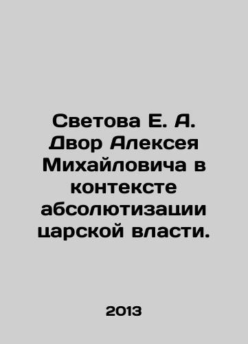 Svetova E. A. Dvor Alekseya Mikhaylovicha v kontekste absolyutizatsii tsarskoy vlasti./E. A. Svetovas Court of Alexey Mikhailovich in the context of the absolutization of tsarist power. In Russian - landofmagazines.com