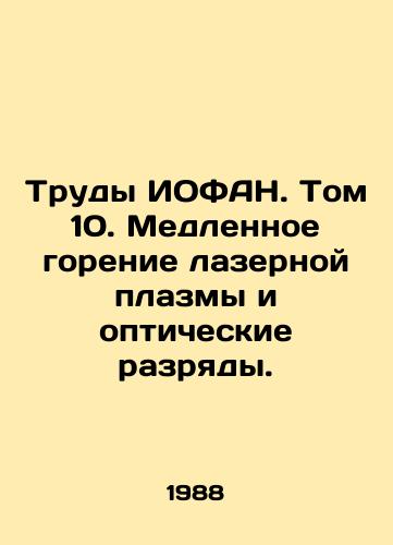 Trudy IOFAN. Tom 10. Medlennoe gorenie lazernoy plazmy i opticheskie razryady./IOFAN Proceedings. Volume 10. Slow Burning of Laser Plasma and Optical Discharges. In Russian - landofmagazines.com