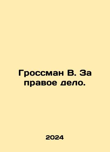 Grossman V. Za pravoe delo./Grossman W. For a just cause. In Russian - landofmagazines.com
