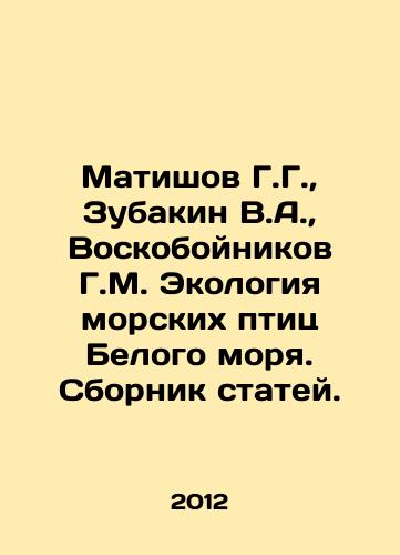 Matishov G.G.,  Zubakin V.A.,  Voskoboynikov G.M. Ekologiya morskikh ptits Belogo morya. Sbornik statey./Matishov G.G.,  Zubakin V.A.,  Voskoboynikov G.M. Ecology of White Sea seabirds In Russian - landofmagazines.com