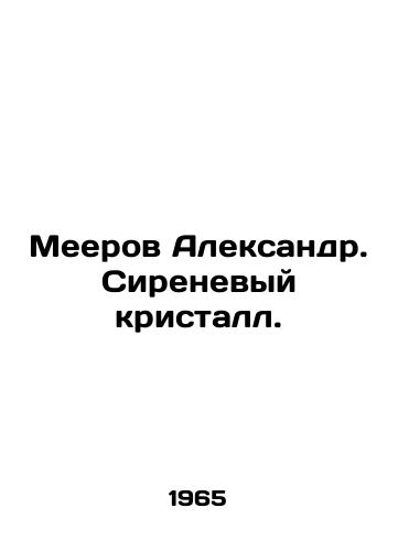 Meerov Aleksandr. Sirenevyy kristall./Meerov Alexander. Lilac crystal. In Russian - landofmagazines.com