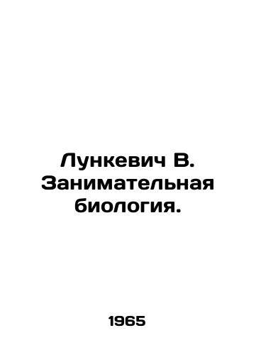Lunkevich V. Zanimatelnaya biologiya./Lunkevich V. Occupational biology. In Russian - landofmagazines.com