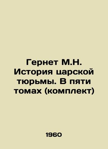 Gernet M.N. Istoriya tsarskoy tyurmy. V pyati tomakh (komplekt)/Gernet M.N. The History of the Tsars Prison. In Five Volumes (Set) In Russian - landofmagazines.com
