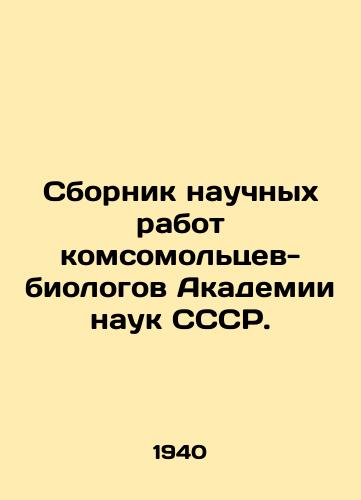 Sbornik nauchnykh rabot komsomoltsev-biologov Akademii nauk SSSR./A collection of scientific papers by Komsomol biologists of the USSR Academy of Sciences. In Russian - landofmagazines.com