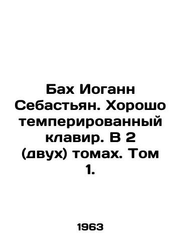 Bakh Iogann Sebastyan. Khorosho temperirovannyy klavir. V 2 (dvukh) tomakh. Tom 1./Bach Johann Sebastian. Well-tempered keyboard. In 2 (two) volumes. Volume 1. In Russian - landofmagazines.com