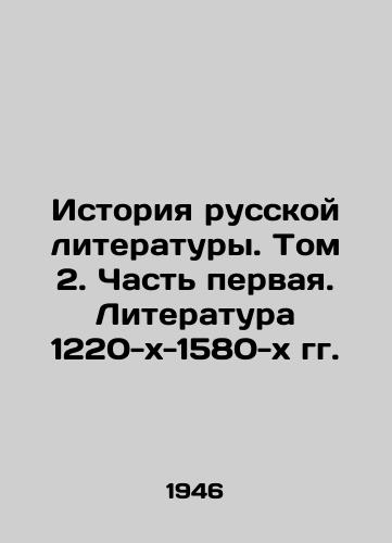 Istoriya russkoy literatury. Tom 2. Chast pervaya. Literatura 1220-kh-1580-kh gg./History of Russian Literature. Volume 2. Part One. Literature of the 1220s-1580s. In Russian - landofmagazines.com