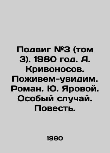 Podvig #3 (tom 3). 1980 god. A. Krivonosov. Pozhivem-uvidim. Roman. Yu. Yarovoy. Osobyy sluchay. Povest./feat # 3 (vol. 3). 1980. A. Krivonosov. Lets see. Roman. Yu. Yarovoy. A special case. Tale. In Russian - landofmagazines.com