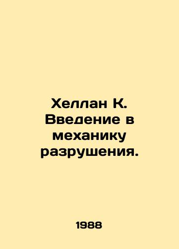 Khellan K. Vvedenie v mekhaniku razrusheniya./Hellan K. Introduction to the Mechanics of Destruction. In Russian - landofmagazines.com