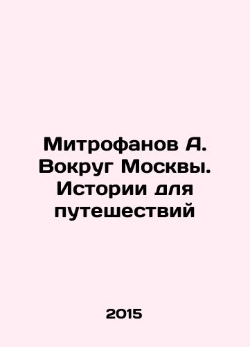 Mitrofanov A. Vokrug Moskvy. Istorii dlya puteshestviy/A. Mitrofanov Around Moscow. Stories for Travel In Russian - landofmagazines.com