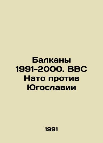 Balkany 1991-2000. VVS Nato protiv Yugoslavii/Balkans 1991-2000. NATO Air Force v. Yugoslavia In Russian - landofmagazines.com