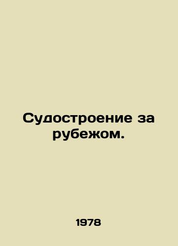 Sudostroenie za rubezhom./Shipbuilding abroad. In Russian - landofmagazines.com