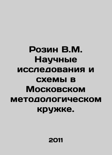 Rozin V.M. Nauchnye issledovaniya i skhemy v Moskovskom metodologicheskom kruzhke./Rozin V.M. Research and Schemes in the Moscow Methodological Circle. In Russian - landofmagazines.com