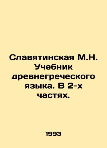 Slavyatinskaya M.N. Uchebnik drevnegrecheskogo yazyka. V 2-kh chastyakh./Slavyatinskaya M.N. Textbook of the Ancient Greek Language. In 2 parts. In Russian - landofmagazines.com