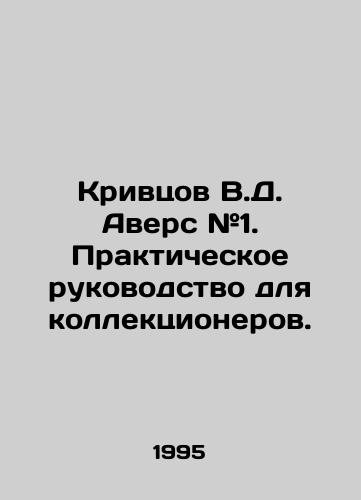 Krivtsov V.D. Avers #1. Prakticheskoe rukovodstvo dlya kollektsionerov./Krivtsov V.D. Avers # 1. Practical Guide for Collectors. In Russian - landofmagazines.com