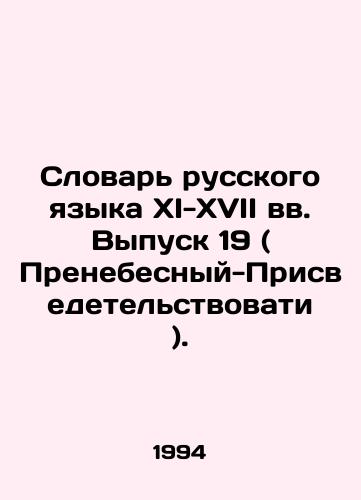 Slovar russkogo yazyka XI-XVII vv. Vypusk 19 ( Prenebesnyy-Prisvedetelstvovati )./Vocabulary of the Russian Language in the XI-XVII centuries. Issue 19. In Russian - landofmagazines.com