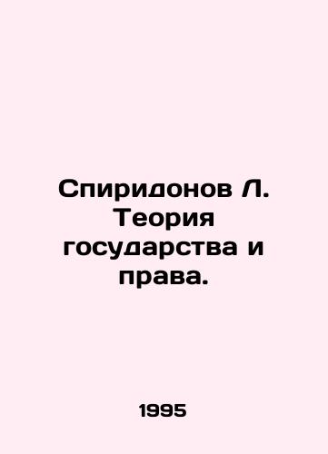 Spiridonov L. Teoriya gosudarstva i prava./Spiridonov L. Theory of State and Law. In Russian - landofmagazines.com